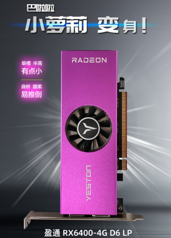 盈通发布 RX6400-4GD6 LP 半高刀卡，售价 1349 元