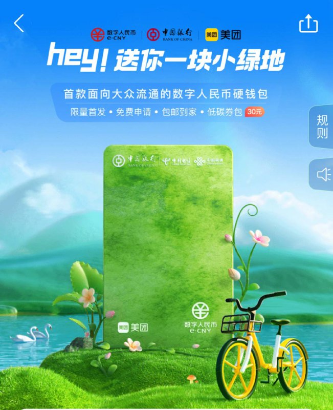 美团 联合 中国银行 发行数字人民币硬钱包，需通过报名抽奖获取