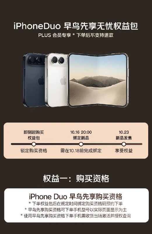 京东推出iPhone Duo早鸟先享无忧权益包，7999元换一个提前购买资格