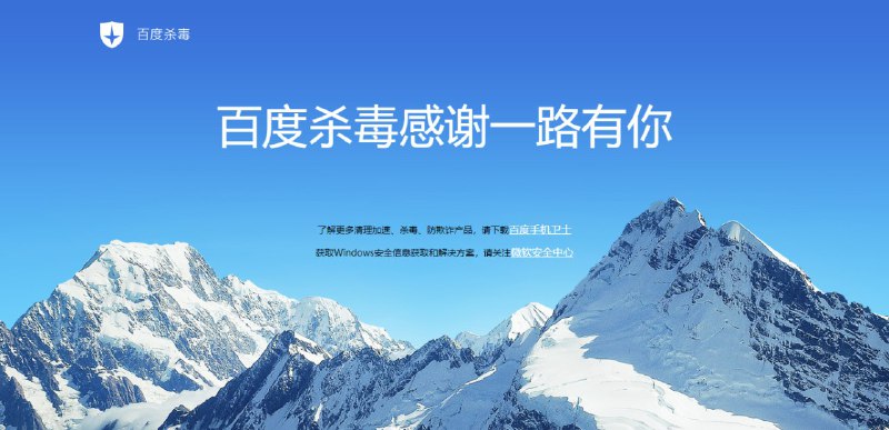 感谢一路没你——百度PC安全软件下线