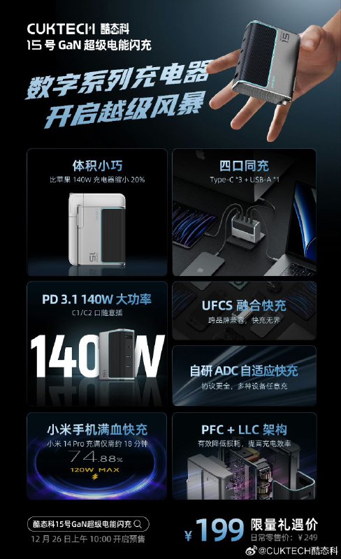 PR/AD#CUKTECH酷态科# 数字系列首款充电器，开启越级风暴PD3.1 140W大功率，MacBook Pro满功率充电3C1A四口同充，充电效率更高兼容UFCS融合快充，小米手机满血快充首批享限量礼遇价199元15号GaN超级电能闪充，26日上午10:00见 ​​​==== 抱着充电器暖手的被子饼 ====199 元的 140W 公版加小米私有，还有什么想知道的？PR/AD#CUKTECH酷态科# 数字系列首款充电器，开启越级风暴PD3.1 140W大功率，MacBook Pro满功率充电3C1A四口同充，充电效率更高兼容UFCS融合快充，小米手机满血快充首批享限量礼遇价199元15号GaN超级电能闪充，26日上午10:00见 ​​​==== 抱着充电器暖手的被子饼 ====199 元的 140W 公版加小米私有，还有什么想知道的？