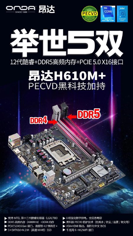 昂达推出奇葩 H610 主板：搭载 DDR4 + DDR5 双插槽
