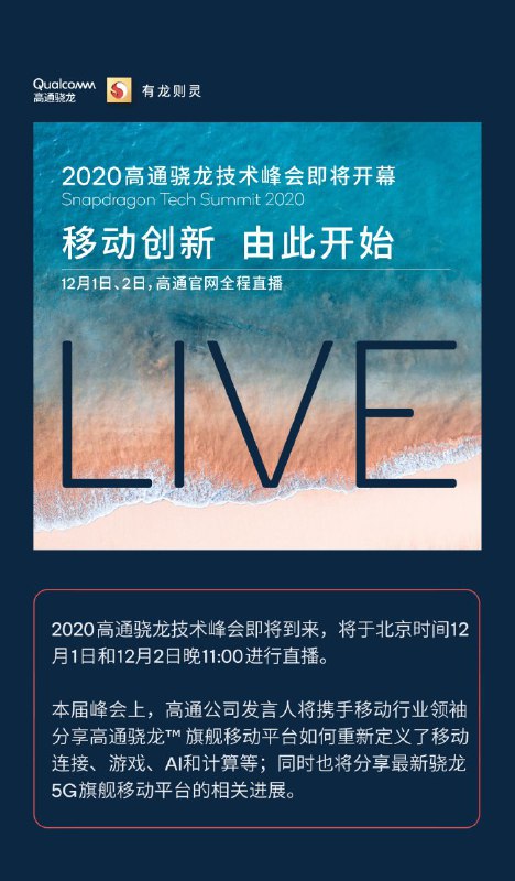 高通将直播2020高通骁龙技术峰会—主题演讲将聚焦最新顶级移动体验—