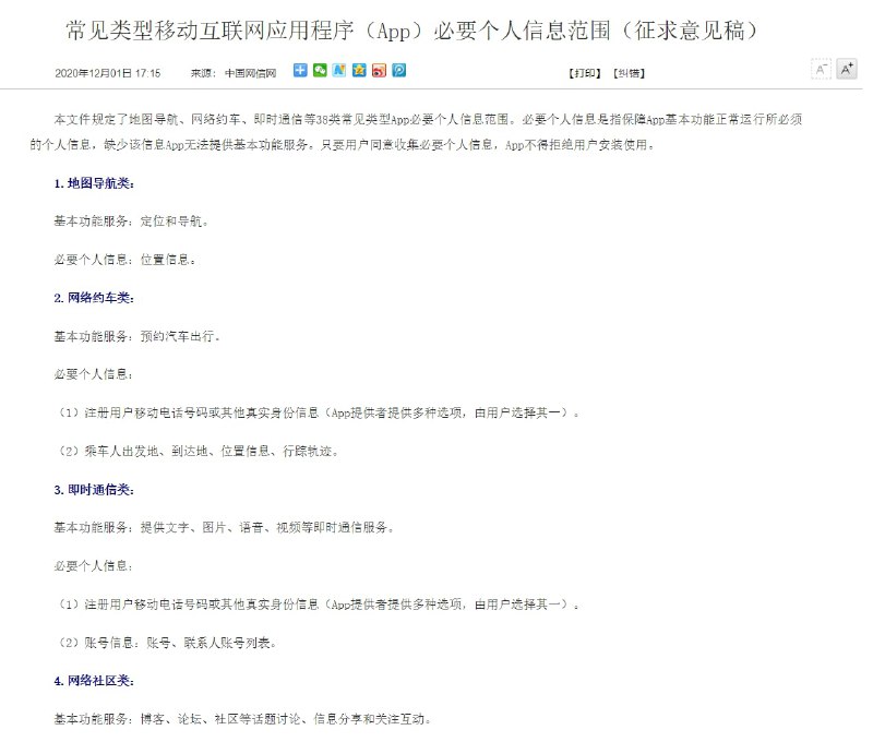 【网信办将限制 38 类常见 App 必要个人信息范围】中国网信网报道，国家互联网信息办公室研究起草了《常见类型移动互联网应用程序（App）必要个人信息范围（征求意见稿）》，现向社会公开征求意见