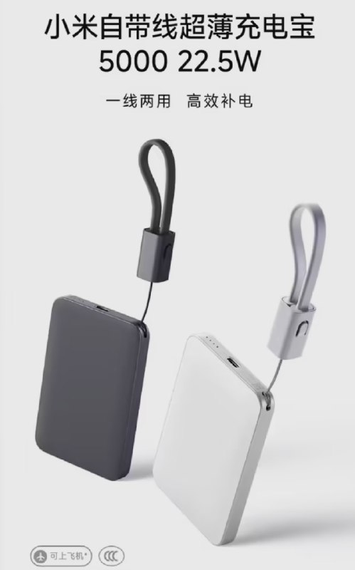 小米自带线超薄充电宝 5000 22.5W 开售：充电线也可当挂绳，149 元