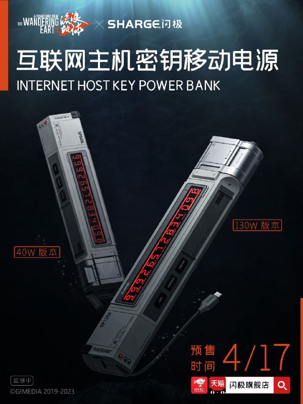 微博 SHARGE闪极：#电影流浪地球2#×@SHARGE闪极 官方正版联名系列产品官宣第一弹！互联网主机密钥移动电源正式解锁