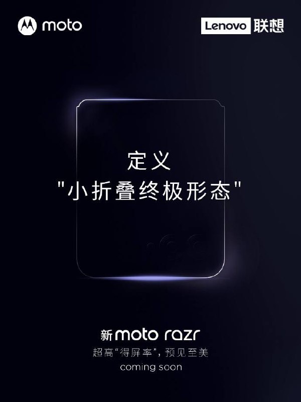 摩托罗拉新款折叠屏手机 moto razr 正式官宣从海报来看，这款手机采用小折叠设计，宣传语为定义“小折叠终极形态”