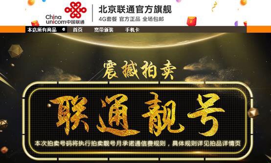 中国联通靓号公开拍卖引发争议：规避工信部禁令