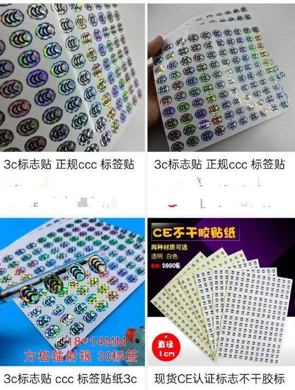 多个电商平台下架3C认证贴纸，律师：自制、售卖国家认证标志涉嫌违法