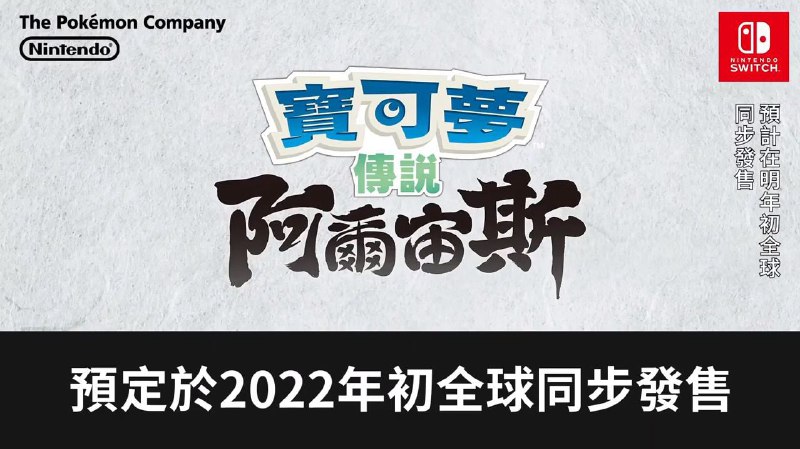 《宝可梦传说 阿尔宙斯》公开