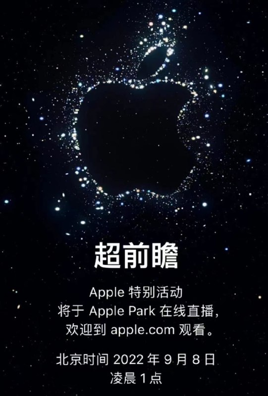 苹果秋季发布会官宣北京时间 9 月 8 日凌晨 1 点举行