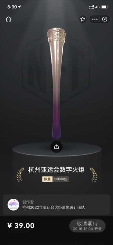杭州亚运会发布数字火炬“薪火”：售价 39 元，限量 2 万份
