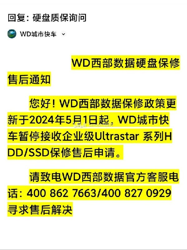 传西部数据已不再接受国行企业级 HDD/SSD 产品的个人保修申请