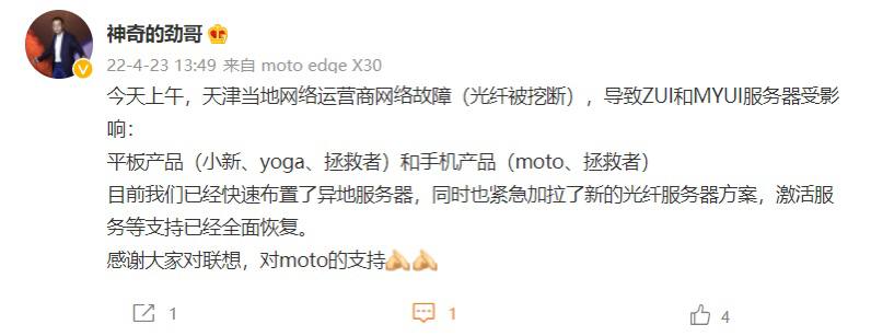 联想：光纤被挖断问题已解决，布置了异地服务器，ZUI 和 MYUI 激活服务等已全面恢复今天 13 点 49 分，联想中国区手机业务部总经理陈劲宣布，目前联想已经快速布置了异地服务器，同时也紧急加拉了新的光纤服务器方案，激活服务等支持已经全面恢复