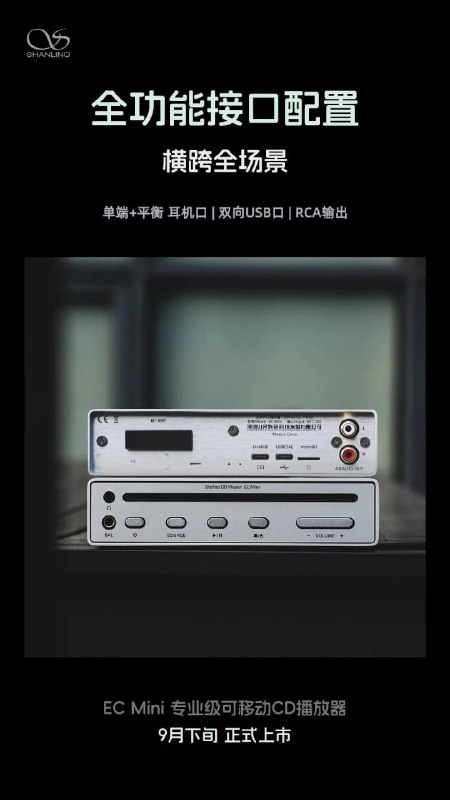 山灵便携 CD 机 EC Mini 售价公布：1998 元，支持多种播放方式