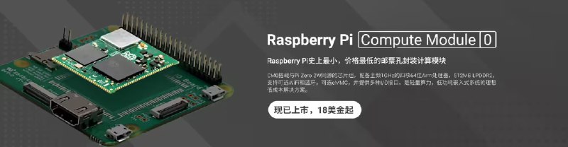树莓派 Raspberry Pi CM0 计算模块发布，1GHz 四核 A53 处理器