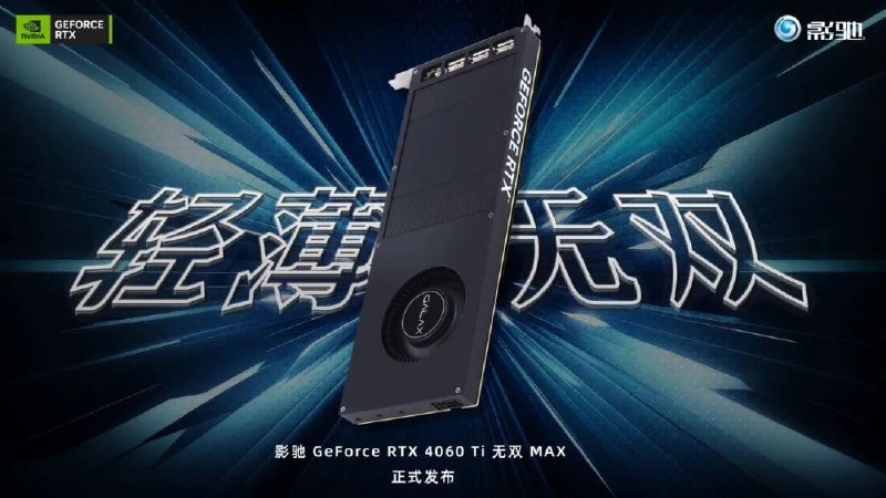 影驰 RTX 4060 Ti 16G 无双 MAX 单槽显卡发布