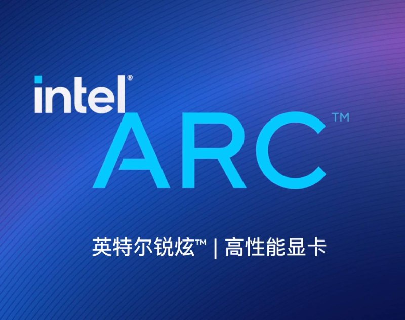 英特尔为高性能显卡产品品牌取名「Arc」，中文定名「锐炫」英特尔 今天公开了其消费型独显系列的品牌名称，以及未来数个世代的产品开发代号，为独显的推出进行预热