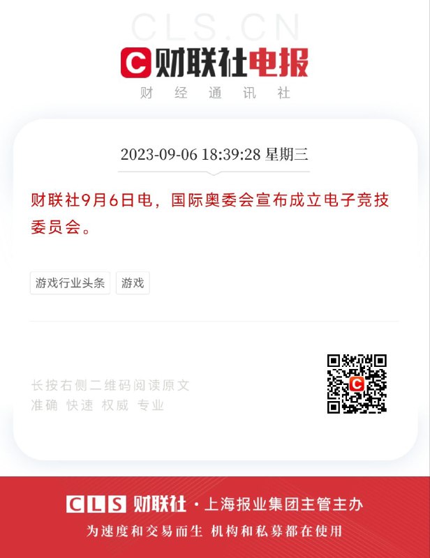 18:39:28财联社9月6日电，国际奥委会宣布成立电子竞技委员会