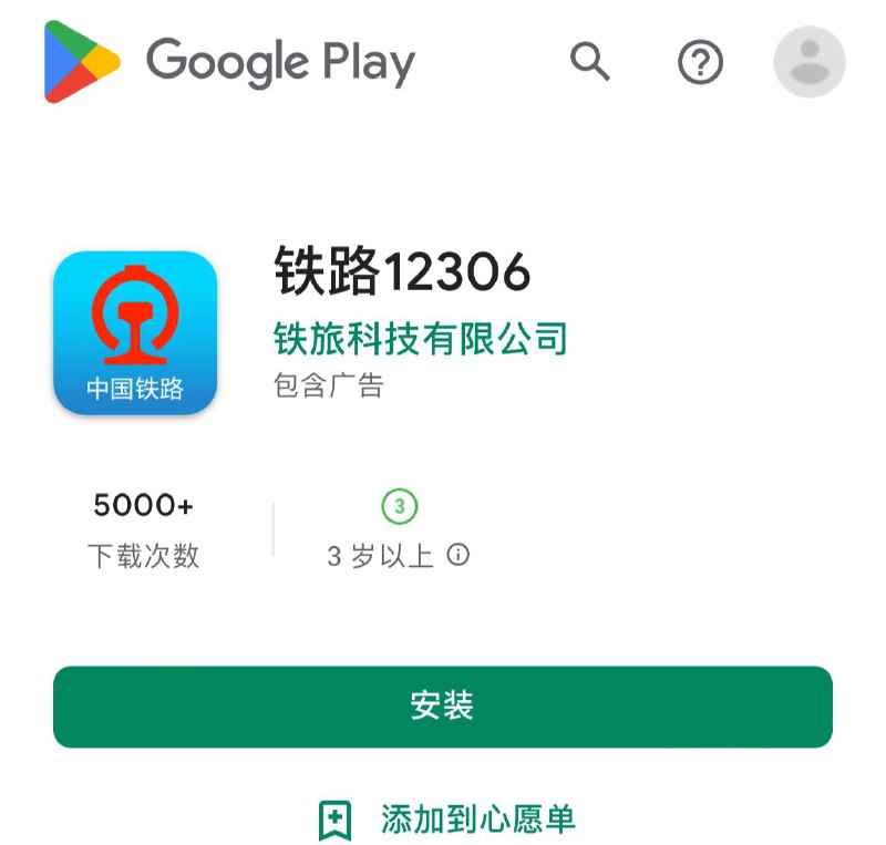 铁路 12306 上架 Google Play 应用商店