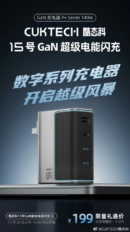 PR/AD#CUKTECH酷态科# 数字系列首款充电器，开启越级风暴PD3.1 140W大功率，MacBook Pro满功率充电3C1A四口同充，充电效率更高兼容UFCS融合快充，小米手机满血快充首批享限量礼遇价199元15号GaN超级电能闪充，26日上午10:00见 ​​​==== 抱着充电器暖手的被子饼 ====199 元的 140W 公版加小米私有，还有什么想知道的？PR/AD#CUKTECH酷态科# 数字系列首款充电器，开启越级风暴PD3.1 140W大功率，MacBook Pro满功率充电3C1A四口同充，充电效率更高兼容UFCS融合快充，小米手机满血快充首批享限量礼遇价199元15号GaN超级电能闪充，26日上午10:00见 ​​​==== 抱着充电器暖手的被子饼 ====199 元的 140W 公版加小米私有，还有什么想知道的？