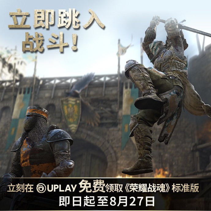 《荣耀战魂》标准版Uplay免费领取 8月27日晚截止