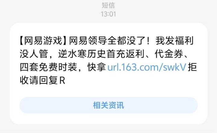 营销短信称“领导全没了”，网易 雷火多名员工被处理