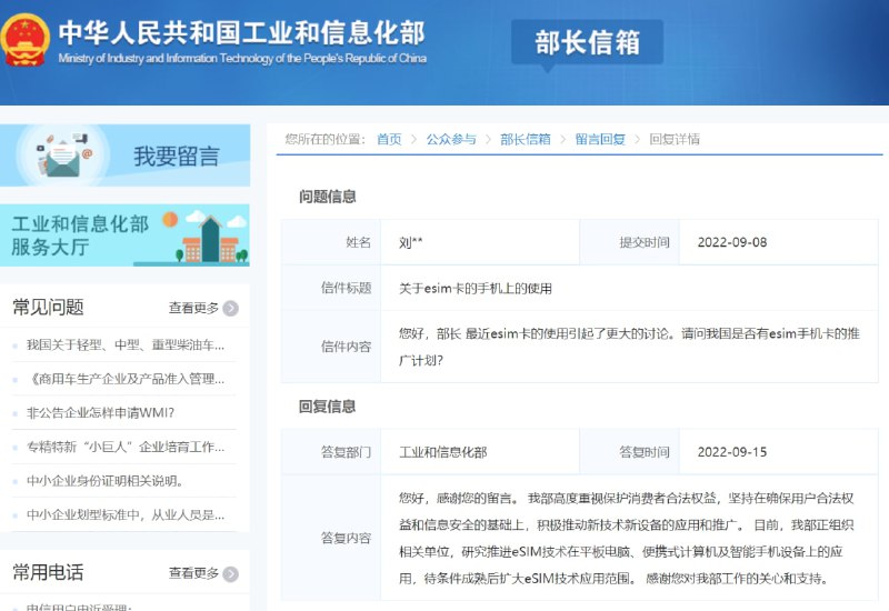 工信部：正组织研究推进 eSIM 技术在智能手机等设备上的应用近日，有网友在工业和信息化部官网留言询问称，最近eSIM卡的使用引起了更大的讨论，请问我国是否有eSIM手机卡的推广计划？对此，工信部9月15日回复称，“我部高度重视保护消费者合法权益，坚持在确保用户合法权益和信息安全的基础上，积极推动新技术新设备的应用和推广