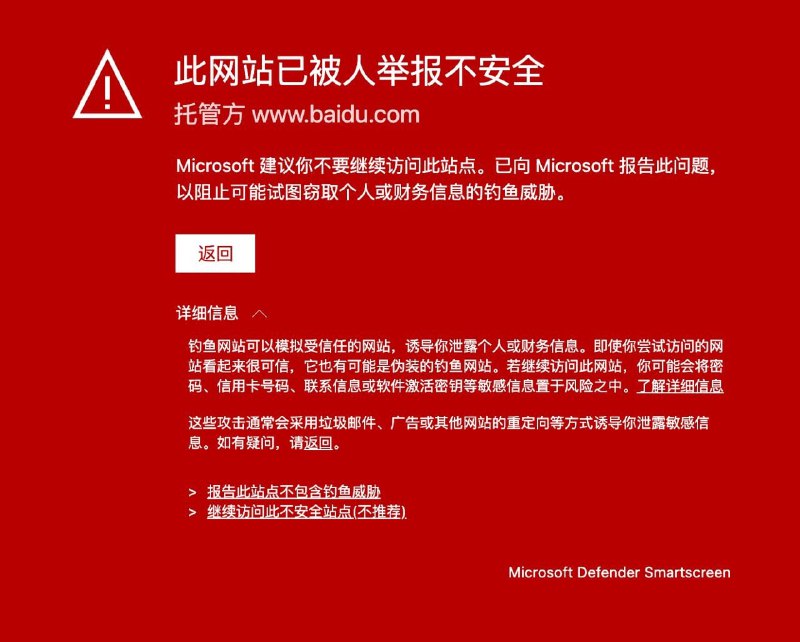 百度搜索结果被微软 Edge 浏览器提示“不安全”，点击链接“全红”警示