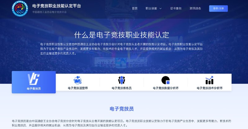 持证上岗！中国通信工业协会“电子竞技职业技能认定考试平台”上线