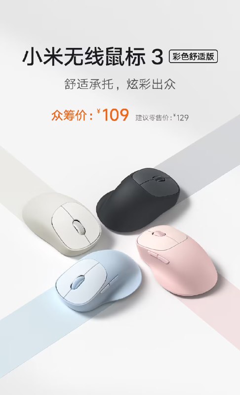 小米无线鼠标 3 彩色舒适版发布：众筹价 109 元，支持 3 个设备切换