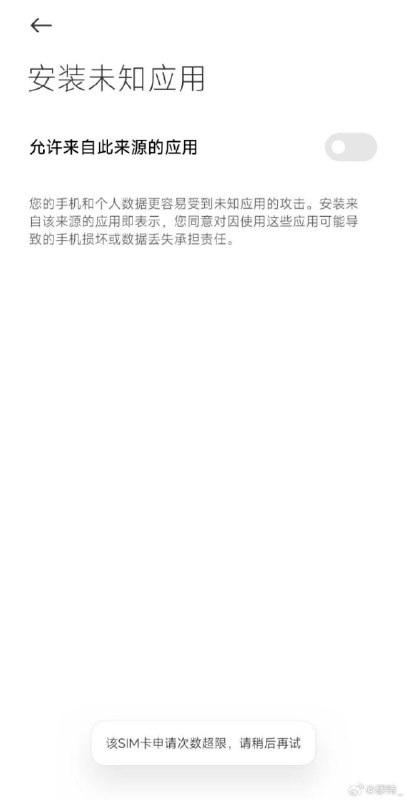 小米澎湃 OS 限制每张 SIM 卡可以开关“安装未知应用”权限的次数
