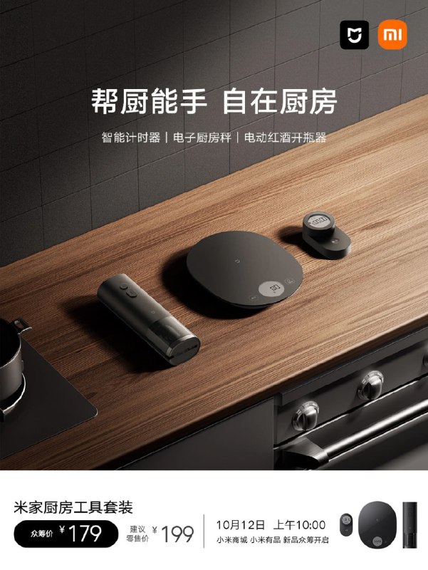 179 元，小米米家厨房工具套装开启众筹：包括计时器、开瓶器、电子秤