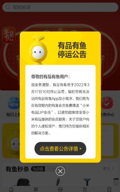 小米有品有鱼宣布 3 月 17 日停止运营，将为会员免费赠送“小米有品 UP 会员”