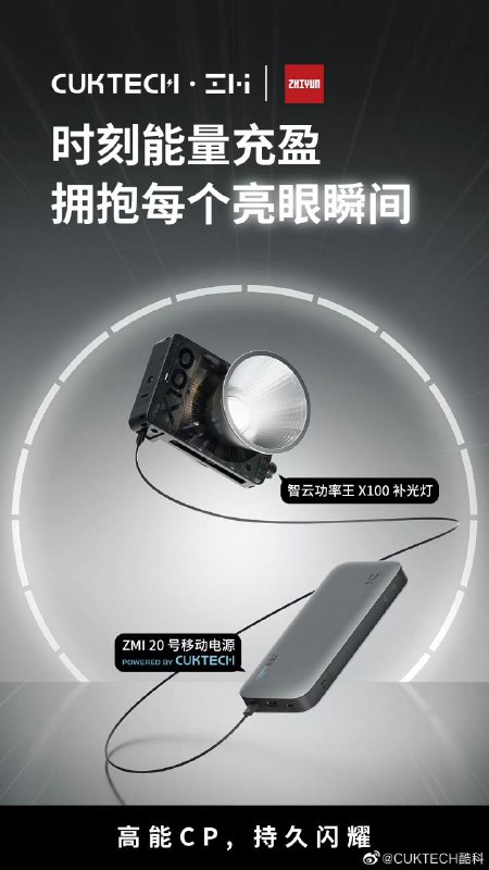 前 ZMI 紫米员工、现 CukTech 酷科员工 @酷科小霞 在微博评论区（图 1、图 2）确认，30 号移动电源会在上半年跟大家见面，算是继去年 12 月公司运营变动（图 3），和持续至今的商标权争夺后，少有的好消息酷科此前的商务合作微博中，有用海外版 20 号移动电源 P 上自家商标配图（图 4），当时即有网友怀疑酷科会接手这部分业务，现在算是石头落地了不熟悉酷科的读者可以看一下 @充电头网 在三年前整理的信息（图 5），摘录如下，总而言之都是小米自己人先说自己人，小米、紫米、酷科三者都是自己人，小米是紫米股东，紫米是酷科股东；小米间接也是酷科股东；酷科、紫米总部都在南京；充电器研发主要由酷科设计，充电宝研发则是紫米直接设计；酷科的研发团队来自台达，小米非常重视充电器，因此自己投资了电商充电器的研发团队；前 ZMI 紫米员工、现 CukTech 酷科员工 @酷科小霞 在微博评论区（图 1、图 2）确认，30 号移动电源会在上半年跟大家见面，算是继去年 12 月公司运营变动（图 3），和持续至今的商标权争夺后，少有的好消息酷科此前的商务合作微博中，有用海外版 20 号移动电源 P 上自家商标配图（图 4），当时即有网友怀疑酷科会接手这部分业务，现在算是石头落地了不熟悉酷科的读者可以看一下 @充电头网 在三年前整理的信息（图 5），摘录如下，总而言之都是小米自己人先说自己人，小米、紫米、酷科三者都是自己人，小米是紫米股东，紫米是酷科股东；小米间接也是酷科股东；酷科、紫米总部都在南京；充电器研发主要由酷科设计，充电宝研发则是紫米直接设计；酷科的研发团队来自台达，小米非常重视充电器，因此自己投资了电商充电器的研发团队；