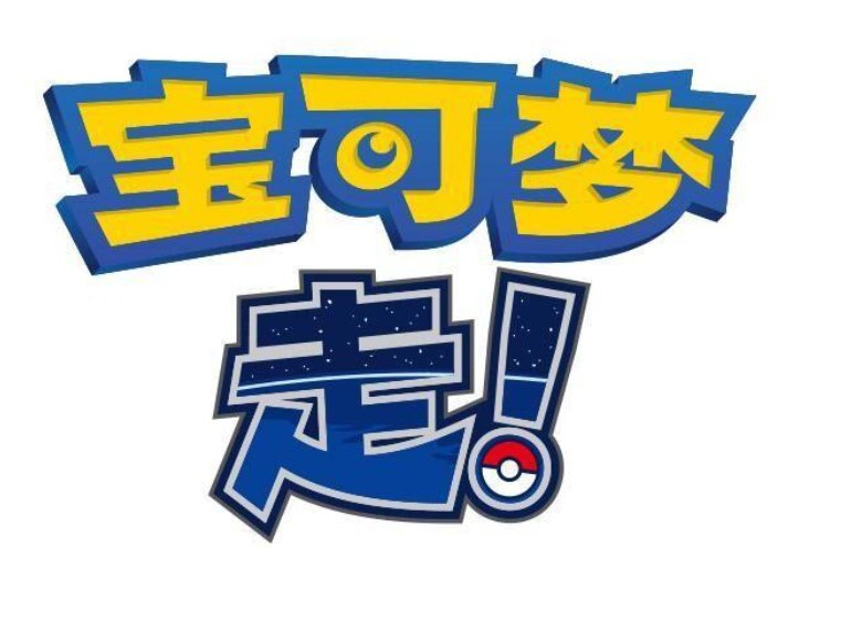 任天堂 注册《宝可梦 走！》商标