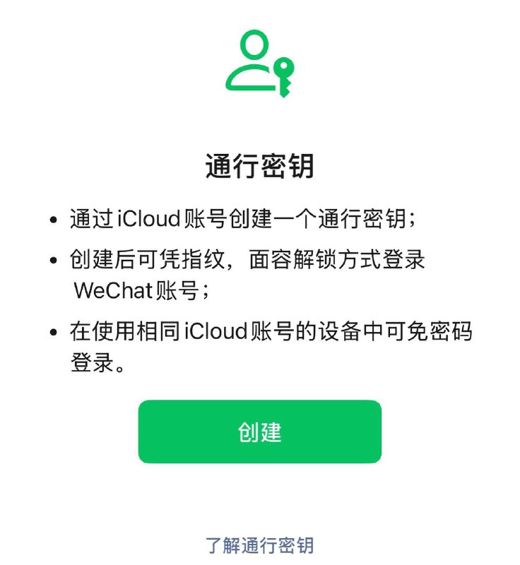 WeChat 现已支持 Passkey 登录· 要求 iOS 16 以上，WeChat 8.0.54 以上· 步骤：我→设置→账号与安全→通行密钥· 只支持 WeChat，暂时不支持 WeiXin/微信