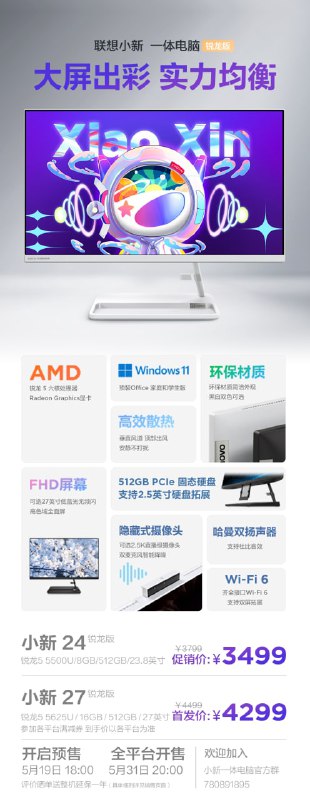 3499 元起，联想小新 24/27 一体机锐龙版发布：搭载锐龙 5000U 系列处理器