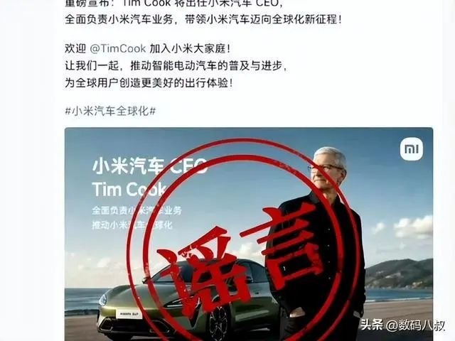 库克将出任小米汽车CEO？小米辟谣：乱P图不可取========😆😆😆要不让雷子和厨子换个家