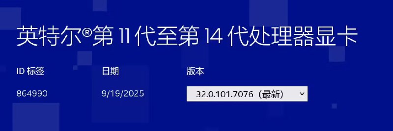 分支前奏？英特尔发布首版第 11~14 代处理器核显与 DG1 独显驱动程序
