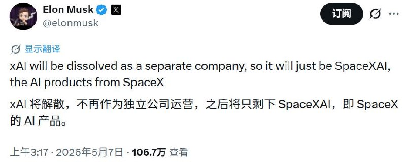 马斯克官宣xAI解散，22万张GPU算力租给Anthropic