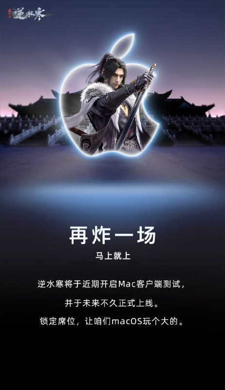 《逆水寒》 Mac 端将于近期正式开启测试