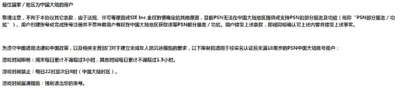 PSN国服用户协议更新：未成年限制游戏时间 超时强制下线