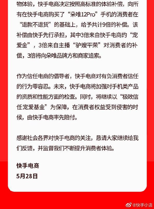 快手：永久清退朵唯，9 倍补偿相关消费者近日，博主科技小辛在快手主播“驴嫂平荣”直播间买到一台“朵唯 12Pro”手机，该手机宣称有三个摄像头，但只有一个可以正常使用